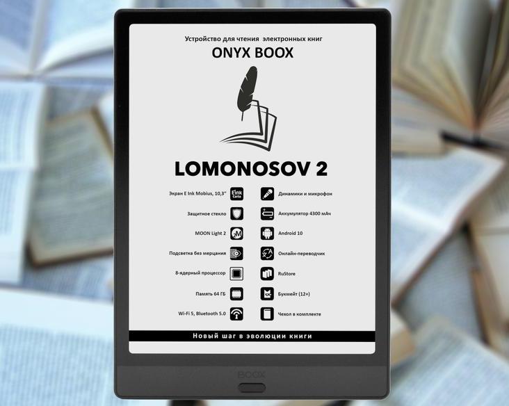 Представлен ридер Onyx Boox Lomonosov 2 / Ноутбуки, планшеты и электронные книги / iXBT Live